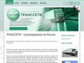 ТРАНССЕТИ - компания в Екатеринбурга осуществляет грузоперезозки по России