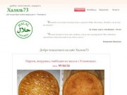 Halyal73.ru.ru - доставка халяль продукции по г.Ульяновск | Колбасы, бакалея, книги
