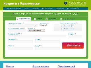 Помощь в получении кредита в Красноярске