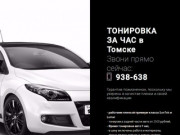ТОНИРОВКА за час в Томске 938-638