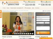 Стоматологическая клиника - Династия. Стоматология в Киеве. Все виды стоматологических услуг.