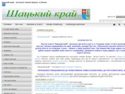 Шацький край
