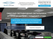 Купить офисные светодиодные светильники с завода производителя оптом в Санкт-Петербурге