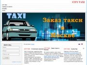 CITY TAXI - СИТИ ТАКСИ : Заказ такси в Москве : (495)225-9-225 