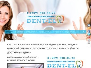 Дент Эл Краснодар - Стоматология. Все виды стоматологических услуг