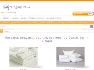Матрасы, подушки, одеяла, постельное бельё, ткани, шторы Москва Шуйские.рф