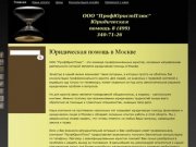 Юридическая помощь в Москве - ООО "ПрофЮристПлюс"