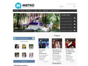 Интернет-журнал "Метко"
