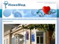 Медицинский центр «НовоМед» | Частная клиника в Новочеркасске