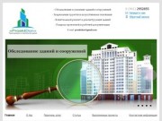 Проектирование домов и сооружений в Ростове-на-Дону, обследование и усиление зданий
