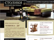 Столики сервировочные | производство столиков в Приморском крае 