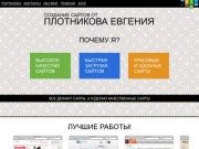 Создание сайтов в Тюмени от Плотникова Евгения: сайт-визитка