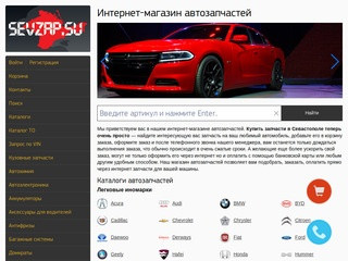Запчасти для автомобилей в Севастополе. Интернет-магазин автозапчастей «СевЗап».