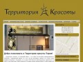 Парикмахерская Территория красоты | Салон красоты в Минске