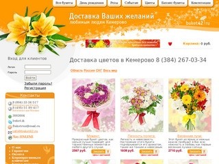Ведущая служба доставка цветов Кемерово. Доставка цветов и подарков Кемерово