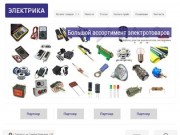 Магазин «Электрика» г.Тобольск большой ассортимент электротоваров