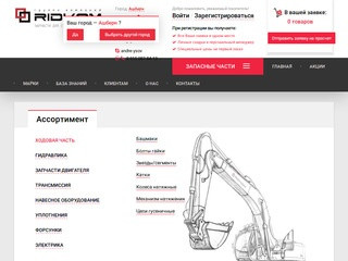 Ридком | Купить запчасти и навесное оборудование для спецтехники в Москве