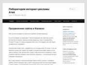 Продвижение сайтов в Ижевске, раскрутка сайтов, поисковая оптимизация сайтов