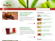 Интересные статьи о вкусном и полезном чае (Украина, Киевская область, Киев)