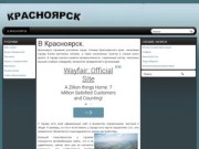 Красноярск-информация о городе и крае