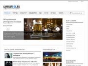 Samarafox - Развлекательный портал города Самара. Каталог заведений и организаций