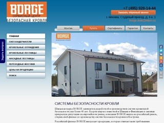 Официальный Сервисный Центр компании Borge (Борге) в Москве.