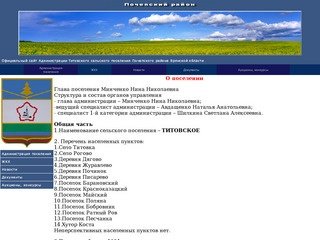 Администрация Титовского сельского поселения Почепского района Брянской области