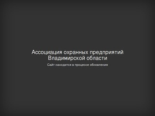 Ассоциация охранных предприятий Владимирской области