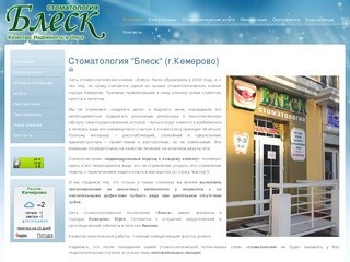 Стоматология "Блеск" (г.Кемерово)