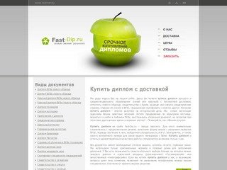 Fast-Dip.ru: купить диплом в Москве с доставкой