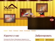 Гостиница Петрозаводска УЮТ-ПЛЮС, забронировать номер в гостинице, дешевая гостиница в Карелии