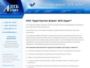 Бухгалтерские  услуги в Москве, бухгалтерское обслуживание, ведение бухгалтерского учета | ДТБ-Аудит