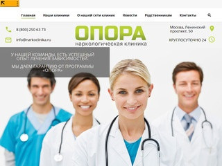 Narkoclinika.ru | Лечение наркомании в России - наркологическая клиника "ОПОРА"