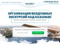 Организация воздушных экскурсий над Казанью!
