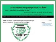 ЧОП (частное охранное предприятие) "Тайгер": услуги охраны, чоп охрана Новосибирск.