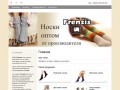 Носки оптом от производителя в Новосибирске | Frensis