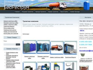 Туалетная Компания. Аренда туалетов. Продажа туалетов в Москве