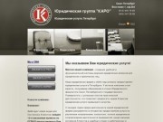 Юридическая группа КАРО - юридические услуги Петербург | Юридическая фирма