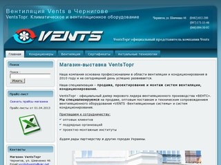 Магазин-выставка VentsТорг | Вентиляция Vents  в Чернигове - Бытовая  и промышленная вентиляция