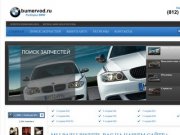 Разборка BMW в СПб б/у запчасти в СПб