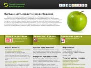 Выгодно взять кредит
 Коряжма - кредиты и займы - luchiy-kredit.ru
