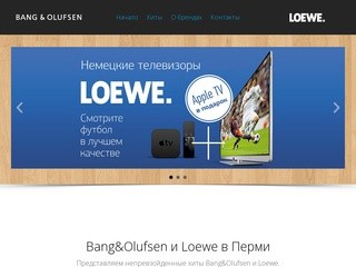 Bang & Olufsen / Loewe в Перми