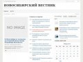 Новосибирский вестник