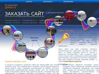 Создание сайтов в Днепропетровске => Дирекса