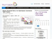 Talk Fusion Info - Консультации Talk Fusion в Казани | Отзывы Talk Fusion |  Регистрация в системе