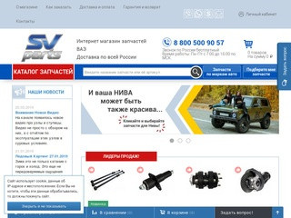 «SV-PARTS» - Интернет-магазин автозапчастей для ВАЗ (Россия, Самарская область, Тольятти)
