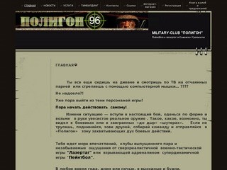 Military-club "ПОЛИГОН"