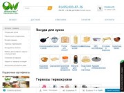 Купить посуду в Москве | Интернет-магазин посуды OW-SHOP.RU