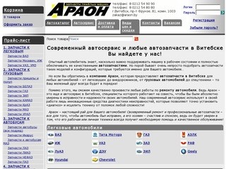 Араон- Автозапчасти и автосервис в Витебске