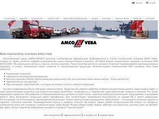 Amcoveba | Кран-манипулятор | Продажа кран-манипуляторов из Италии в Нижнем Новгороде 